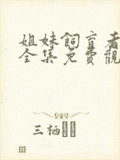 姐妹饲育者动漫全集免费观看高清版