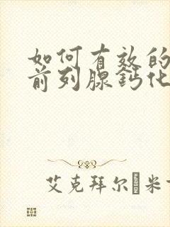 如何有效的治疗前列腺钙化