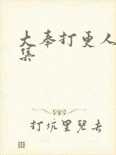 大奉打更人第1集封面