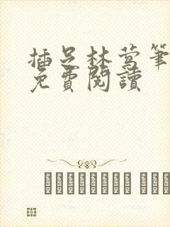 插足林莺笔趣阁免费阅读