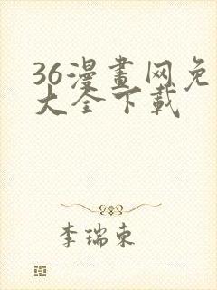 36漫画网免费大全下载