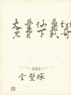 大爱仙尊txt免费下载奇书网