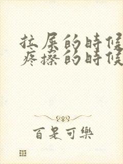 拉屎的时候屁眼疼擦的时候有血