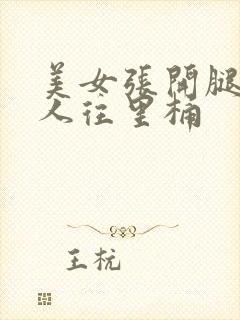 美女张开腿让男人往里桶