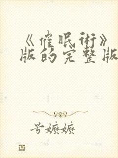 《催眠术》真人版的完整版在线看全集