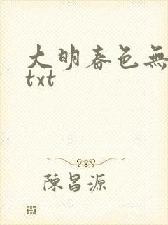 大明春色无删减txt