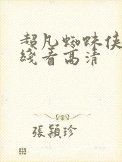 超凡蜘蛛侠2在线看高清