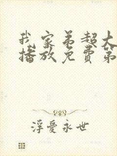 我家弟超大动漫播放免费第3集在线看封面