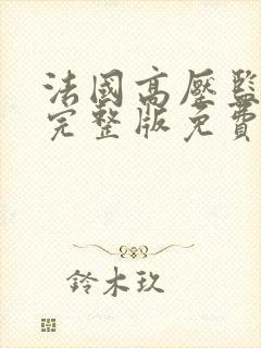 法国高压监狱2完整版免费vide封面