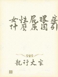 女性屁眼瘙痒是什么原因引起的