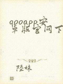 qooapp安卓版官网下载封面