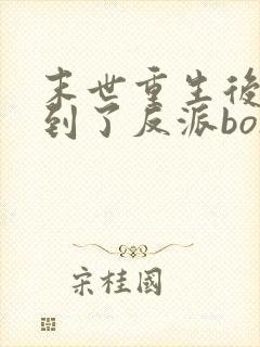 末世重生后我捡到了反派boss小说封面