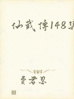 仙武传148集