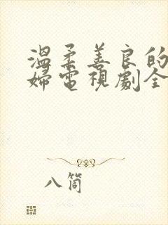 温柔善良的儿媳妇电视剧全集在线观看