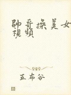 帅哥操美女国产视频