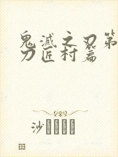 鬼灭之刃第二季刀匠村篇