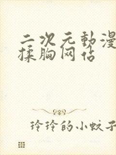 二次元动漫美女揉胸网站封面