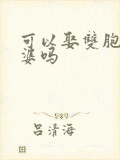 可以娶双胞胎老婆吗