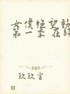 女仆绝望动漫 第一季 在线观看免费