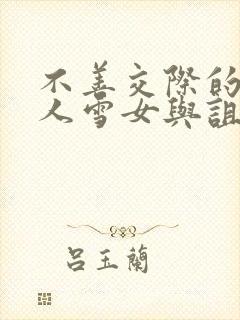 不善交际的未亡人雪女与诅咒戒指动漫