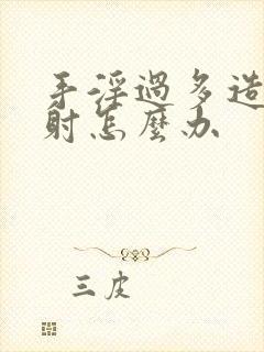 手淫过多造成早射怎么办