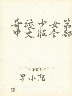 奇迹少女第五季中文版全部正片