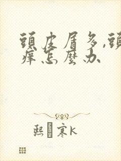 头皮屑多,头又痒怎么办