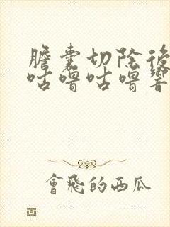 胆囊切除后肚子咕噜咕噜响是怎么回事