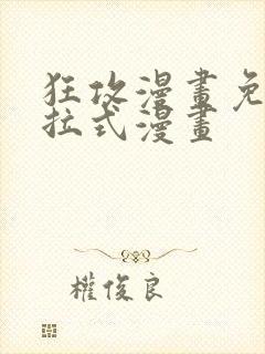 狂攻漫画免费下拉式漫画