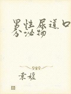 男性尿道口透明分泌物