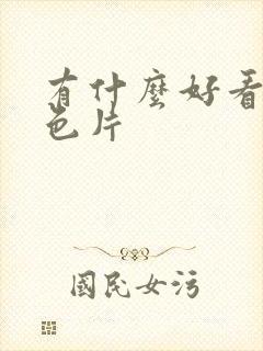 有什么好看的黄色片