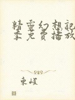 精灵幻想记第一季免费播放