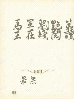 马军刘艳第一版主在线阅读