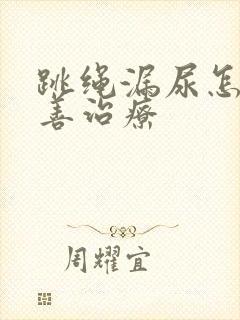 跳绳漏尿怎么改善治疗