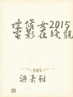 坏修女2015电影在线观看封面