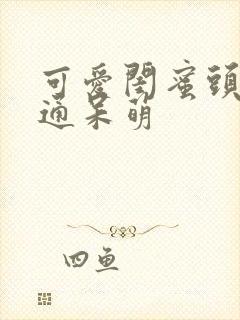 可爱闺蜜头像卡通呆萌