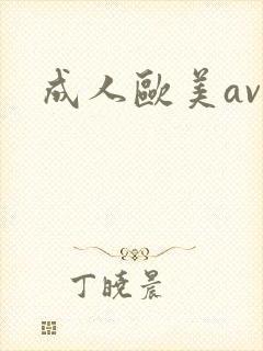 成人欧美av
