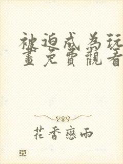 被迫成为玩家漫画免费观看全集