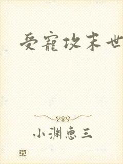 受宠攻末世文封面