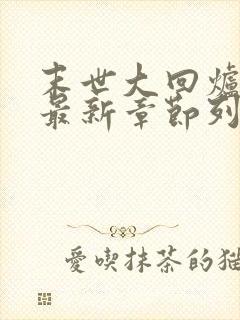 末世大回炉小说最新章节列表