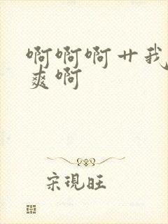 啊啊啊艹我啊好爽啊