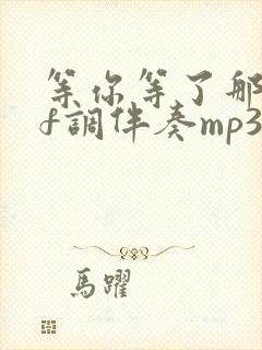 等你等了那么久f调伴奏mp3免费下载