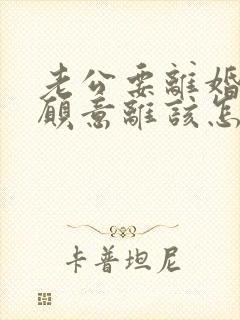 老公要离婚我不愿意离该怎样追回