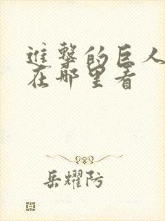 进击的巨人可以在哪里看