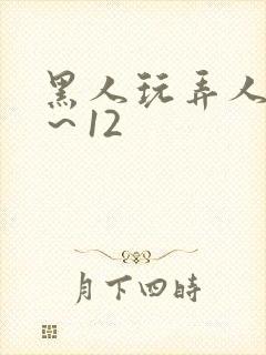 黑人玩弄人妻1～12