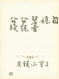 公公儿媳日本在线观看封面