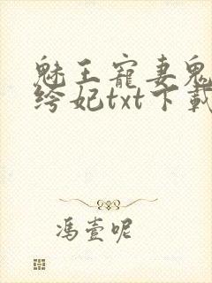 魅王宠妻鬼医纨绔妃txt下载