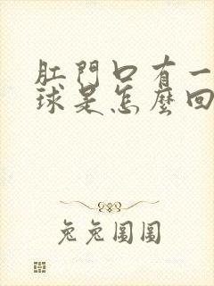 肛门口有一个肉球是怎么回事