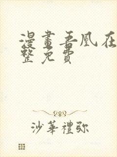 漫画吾凰在上完整免费