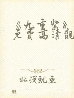 《九重紫》全集免费高清观看